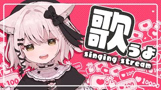 【歌枠】かわいい曲多め歌枠!　初見さん歓迎　Singing Stream【猫戸おゆち/Vtuber】