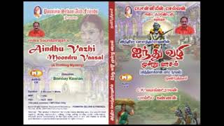 இந்திரா சௌந்தர்ராஜனின் ஒரு வித்தியாசமான நாவல் அய்ந்து வழி மூன்று வாசல் ஒலிப்புத்தகம்