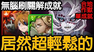 《神魔之塔》超神的!!! 明日香香 刷關解成就 「累 鬼滅合作地獄級」 \