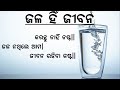 odia kabita writing ✍️ ଜଳ ହିଁ ଜୀବନ ଓଡ଼ିଆ କବିତା 💧 jala hin jibana odia kavita 💦 by monoj babu