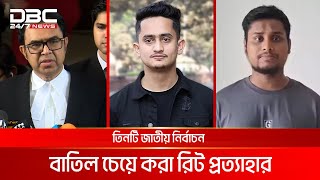 আ. লীগসহ ১১ দলের কর্মকাণ্ড নিষিদ্ধ চেয়ে করা রিট প্রত্যাহার | DBC NEWS