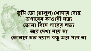 দেখা দিয়ে ওহে রাসুল ছেড়ে যেও না : ফকির লালন সাইজি