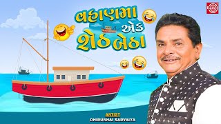 વહાણમા એક શેઠ બેઠા | Vahan Ma Ek Seth Betha | Dhirubhai Sarvaiya | New Gujarati Comedy 2021