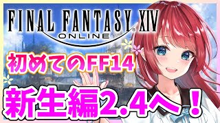 【FF14】FF14デビュー🌸新生編2.4へ突入！新組織結成したぞ🌟 33日目🎀 【女性実況/finalfantasy XIV/ファイナルファンタジーXIV/FF XIV】