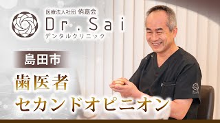 島田市の歯医者でセカンドオピニオンの相談はDr.Saiデンタルクリニック