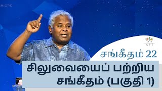 சங்கீதம் 22: சிலுவையைப் பற்றிய சங்கீதம் (பகுதி 1) | Sam P. Chelladurai | AFT Church | 05-Nov-21