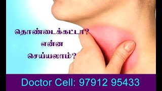 9791295433 - தொண்டைக்கட்டா? என்ன செய்யலாம்?