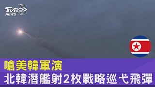 嗆美韓軍演 北韓潛艦射2枚戰略巡弋飛彈｜TVBS新聞@internationalNewsplus