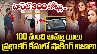 టార్గెట్ 300 కోట్లు.. 100 మంది అమ్మాయిలు | Most Wanted Criminal Bathula Prabhakar History | BIG TV