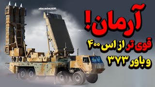 سامانه پدافندی آرمان!ترکیب اس ۴۰۰ و باور ایرانی همه در یک سامانه‌ قدرتمند!