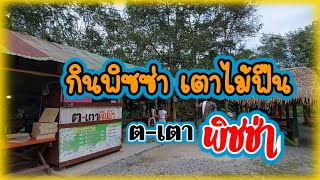 Vlog#13 ไปกินพิซซ่า เตาไม้ฟืน | ร้าน ต-เตา พิซซ่า |ทุ่งลุง หาดใหญ่