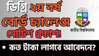 ডিগ্রি ২য় বর্ষ বোর্ড চ্যালেঞ্জ নোটিশ প্রকাশ | Degree Board Challenge 2nd Year 2025 | Tutor Arafat