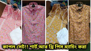 কাপল সেট ! শার্ট সাথে থ্রি পিস মেচিং করা Couple Set ! Shirt Matching With three piece