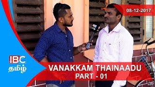 Kandavalai, Kilinochchi | Vanakkam Thainadu Part -1 | 08-12-2017 - IBC Tamil TV