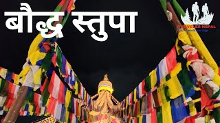 हामी साँझको समय बौद्ध स्तुपा सम्म घुम्न अनि फ्रेस हुनलाई निस्किदा देखिएको दृश्यहरु||लाखे नाच||