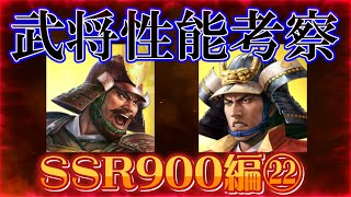 【信長出陣316】武将性能考察（SSR900編）㉒