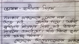 স্বাধীনতা দিৱসৰ ভাষণ কেনেকৈ আৰম্ভ কৰে ছাত্ৰ ছাত্ৰীৰ বাবে