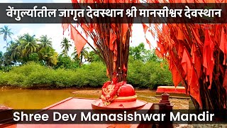 वेंगुर्ल्यातील जागृत देवस्थान श्री मानसीश्वर देवस्थान | Shree Dev #manasishwar Mandir Mini Vlog