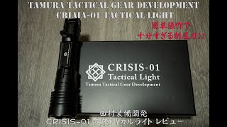 田村装備開発 CRISIS-01 レビュー