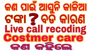 କାଳିଆ ଯୋଜନା ରେ କଣ ପାଇଁ ଆସୁନି କାଳିଆ ପଇସା ବଡ କାରଣ କଣ?? Kalia yojana