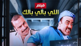 حصريا و لأول مره فيلم " اللي بالي بالك " كامل بطولة النجم محمد سعد و حسن حسني بأعلى جودة
