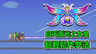 用作弊法打敗白天版光之女皇!?輕鬆打敗遊戲最強BOSS!!! | 泰拉瑞亞Terraria -- 教學生存 Ep.82