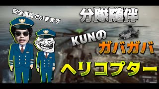 BF4全力分隊随伴　KUNのガバガバヘリ