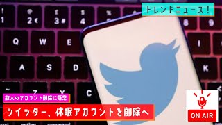 【2023/5/10】ツイッター、休眠アカウントを削除へ　故人のアカウント削除に懸念【MC：大坪】