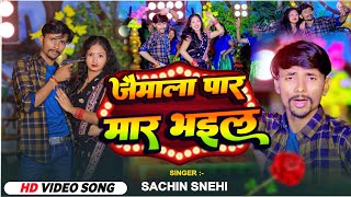 VIDEO_#जयमाल पर मार भंईल //#Sachin Sanehi Rangdari Song //#Jaymal Par Mar Bhail Power Star Kusum Raj