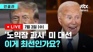 [안골라 LIVE] '노익장 과시' 미 대선...이게 최선인가요?