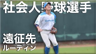 【Vlog】社会人野球選手の遠征先ルーティン