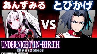 【UNI2】とびかげ(アカツキ/AKATSUKI) VS あんずみる(バティスタ/VATISTA)【High Level Gameplay】