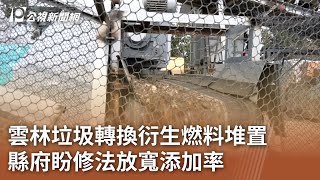 雲林垃圾轉換衍生燃料堆置 縣府盼修法放寬添加率｜20230824 公視中晝新聞