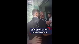 عائلة محتجز في غزة تهاجم بن غفير لرفضه وقف الحرب في غزة