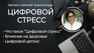 ЦИФРОВОЙ (ИНФОРМАЦИОННЫЙ) СТРЕСС.