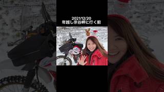 メリークリスマス🎄2021年越し宗谷岬へ行く前のとある日#セロー250#年越し宗谷#バイク女子