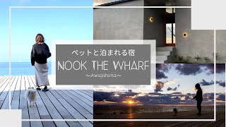 【淡路島 貸別荘Nook】ペットと泊まれる予約困難な宿が想像以上に凄かった…awajishima