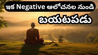 ఇకపై Negative ఆలోచనలకు ఫుల్ స్టాప్ పెట్టండి|How To Get Rid Of Negative Thoughts| @ThinkRevive129