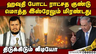 இஸ்ரேலை போருக்கு இழுக்கும் ஹவுதி-அடுத்து என்ன | Israel vs Houthi | houthi missile attack | Tel Aviv