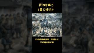 聊斋志异之《雷公被绐》| 蒲松龄