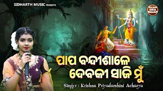 Papa Bandi Shale Debaki Saji Mun  - Emotional Krushna Bhajan | Krishna Priyadarshini | ପାପ ବନ୍ଦୀଶାଳେ