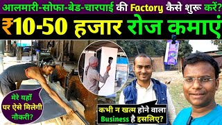 Almirah-Sofa-Bed बनाकर लाखों रुपए कैसे कमाएं | Manufacturing Business Ideas | Alok Dinkar