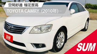 【SUM中古車】TOYOTA CAMRY 擁有舒適及穩定的乘坐感 2010年 台南市