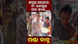 ଶୀତୁଆ ସକାଳୁ ଚା' ଜଳଖିଆ ମାଡ଼ କରିଲେ ବୈଜୟନ୍ତ ପଣ୍ଡା ବାବୁ