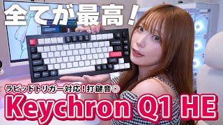 打鍵音・ラピトリ・日本語配列 全てが最高のキーボードを発見！【 Keychron Q1 HE 】