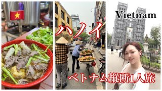 【ベトナム(1)】アラサー女１人旅 ~ついにベトナム縦断の旅スタート, ハノイの旧市街, フォーやバインミー食べ歩き ~