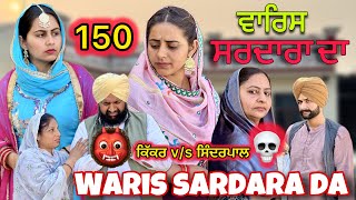 ਵਾਰਿਸ ਸਰਦਾਰਾ ਦਾ || 150 || WARIS SARDARA DA || NEW PUNJABI SHORT MOVIE 2024