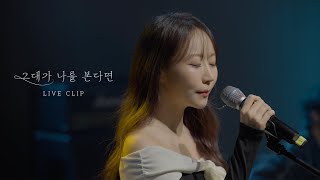 반하나 (BANHANA) - 그대가 나를 본다면(2024) (If you see me), Live Clip