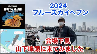 【もっちゃんのハーレー放談】今年のブルースカイヘブン会場の山下埠頭をご案内。眺め最高！