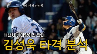 11년 차 베테랑이 제자리인 이유? 킹캉이 직접 시범까지! : NC 다이노스 김성욱 [kingkang16]